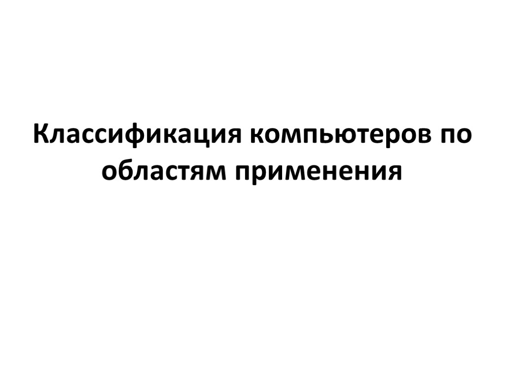 Классификация компьютеров по областям применения